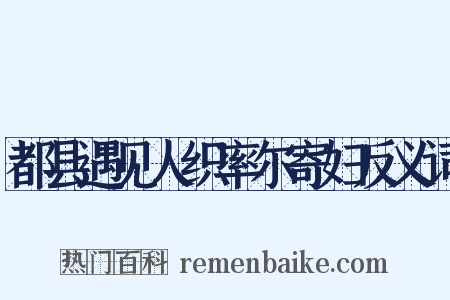 都县遇见人织率尔寄妇反义词是什么意思的图片